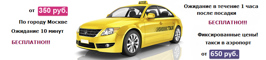 Самое дешевое такси в Москве круглосуточно дешевое такси москва